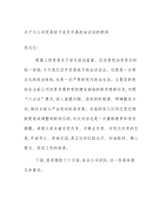关于与公司党委班子成员开展政治谈话的提纲