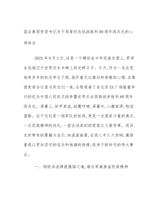 国企集团党委书记关于观看纪念抗战胜利80周年阅兵式的心得体会