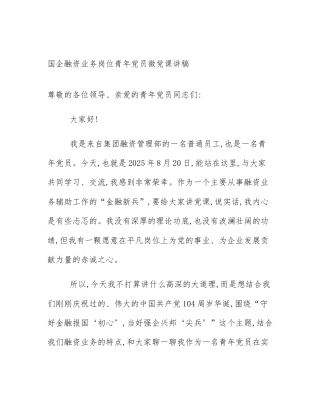 国企融资业务岗位青年党员微党课讲稿