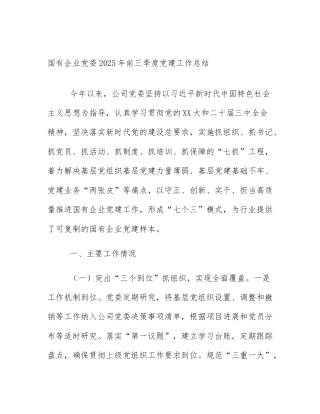 国有企业党委2025年前三季度党建工作总结