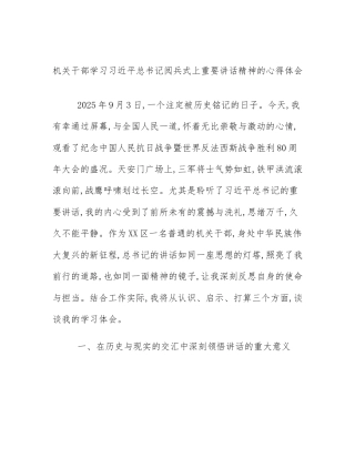 机关干部学习习近平总书记阅兵式上重要讲话精神的心得体会