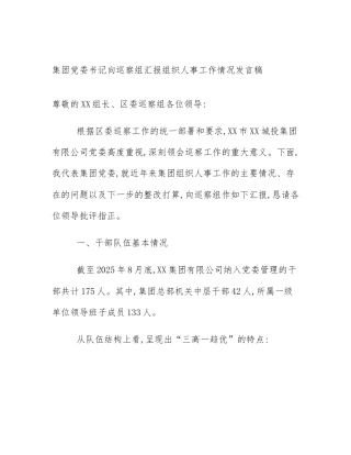 集团党委书记向巡察组汇报组织人事工作情况发言稿