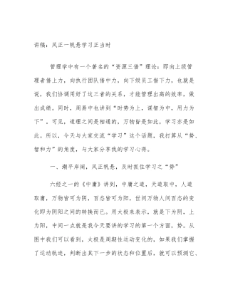 讲稿：风正一帆悬学习正当时