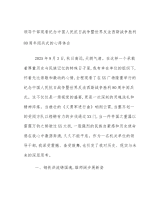 领导干部观看纪念中国人民抗日战争暨世界反法西斯战争胜利80周年阅兵式的心得体会