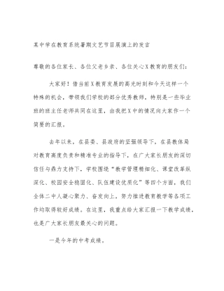某中学在教育系统暑期文艺节目展演上的发言