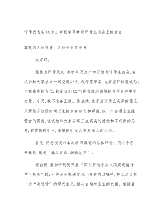 评估代表在XX市工商联学习教育评估座谈会上的发言
