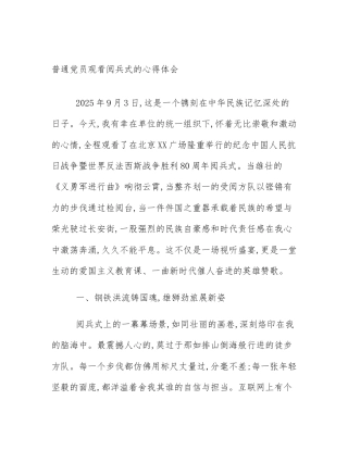 普通党员观看阅兵式的心得体会