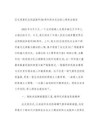 区长观看纪念抗战胜利80周年阅兵式后的心得体会报告