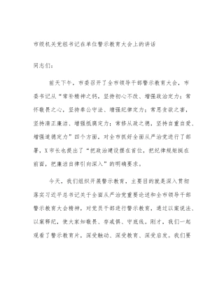 市级机关党组书记在单位警示教育大会上的讲话