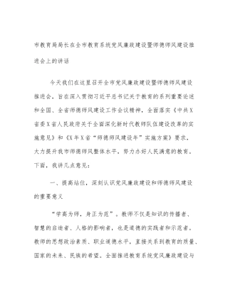 市教育局局长在全市教育系统党风廉政建设暨师德师风建设推进会上的讲话