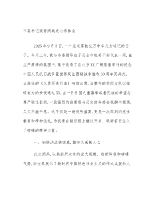 市委书记观看阅兵式心得体会