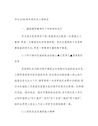 市长谈80周年阅兵式心得体会