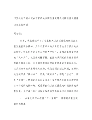 市直机关工委书记在市直机关以高质量党建促进高质量发展座谈会上的讲话