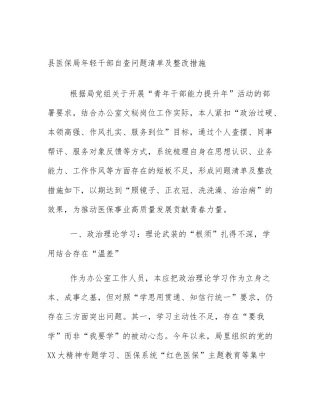 县医保局年轻干部自查问题清单及整改措施