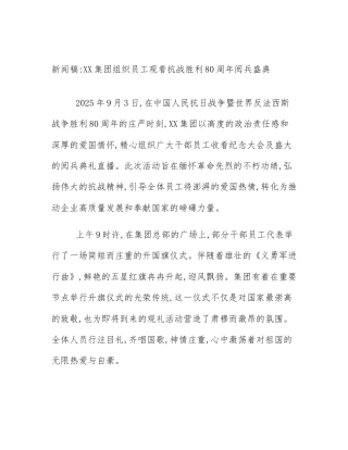 新闻稿_XX集团组织员工观看抗战胜利80周年阅兵盛典