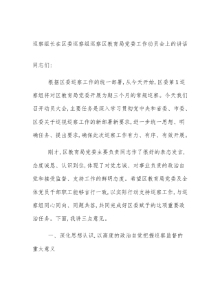 巡察组长在区委巡察组巡察区教育局党委工作动员会上的讲话