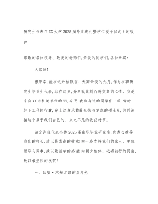 研究生代表在XX大学2025届毕业典礼暨学位授予仪式上的致辞