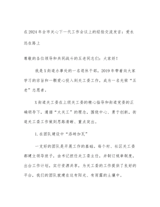 在2024年全市关心下一代工作会议上的经验交流发言：爱永远在路上