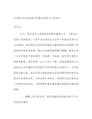 在2025年全省高校系统警示教育会上的讲话