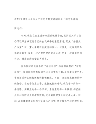 在XX保障中心全面从严治党专题党课辅导会上的党课讲稿