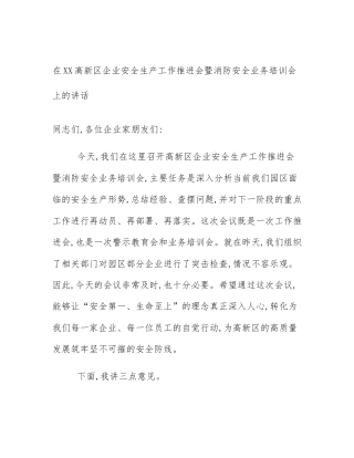 在XX高新区企业安全生产工作推进会暨消防安全业务培训会上的讲话