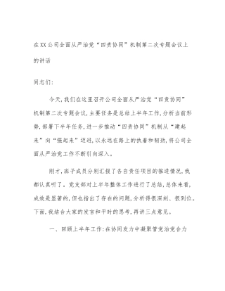 在XX公司全面从严治党“四责协同”机制第二次专题会议上的讲话