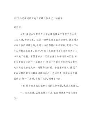 在XX公司在建项目施工管理工作会议上的讲话