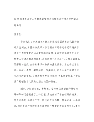在XX集团8月份工作推进会暨改革深化提升行动月度例会上的讲话