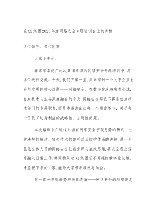 在XX集团2025年度网络安全专题培训会上的讲稿