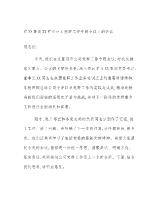 在XX集团XX矿业公司党群工作专题会议上的讲话