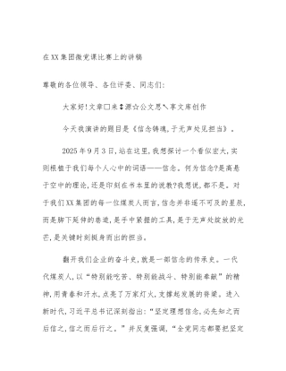 在XX集团微党课比赛上的讲稿