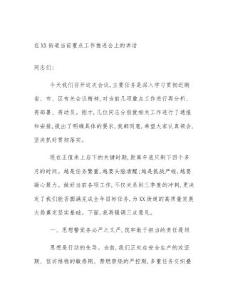 在XX街道当前重点工作推进会上的讲话
