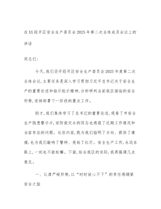在XX经开区安全生产委员会2025年第二次全体成员会议上的讲话