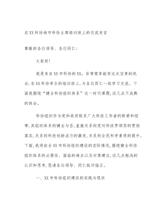 在XX科协地市科协主席培训班上的交流发言