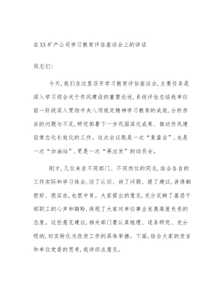 在XX矿产公司学习教育评估座谈会上的讲话