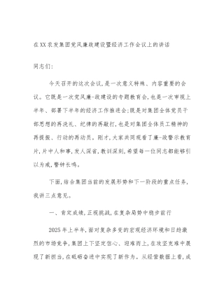 在XX农发集团党风廉政建设暨经济工作会议上的讲话