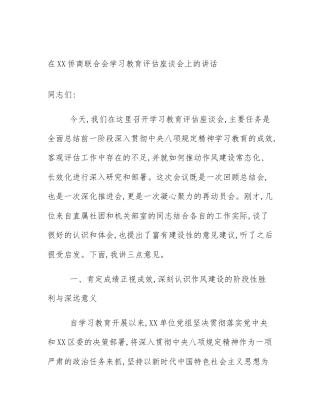 在XX侨商联合会学习教育评估座谈会上的讲话