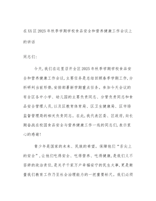 在XX区2025年秋季学期学校食品安全和营养健康工作会议上的讲话