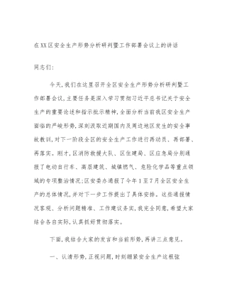 在XX区安全生产形势分析研判暨工作部署会议上的讲话