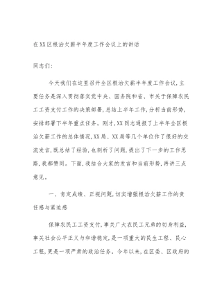 在XX区根治欠薪半年度工作会议上的讲话