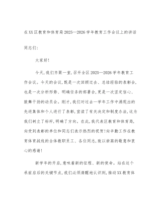 在XX区教育和体育局2025—2026学年教育工作会议上的讲话