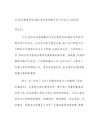 在XX区教育系统2025年秋季学期开学工作会议上的讲话