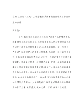在XX区深化“双减”工作暨教育系统暑期安全稳定工作会议上的讲话
