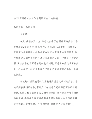 在XX区网络安全工作专题培训会上的讲稿