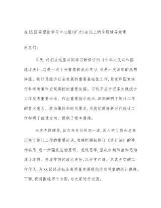 在XX区委理论学习中心组(扩大)会议上的专题辅导党课