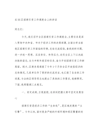 在XX区招商引资工作调度会上的讲话