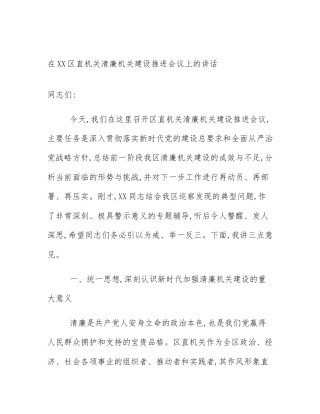 在XX区直机关清廉机关建设推进会议上的讲话