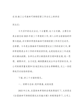 在XX森工公司森林可持续经营工作会议上的讲话