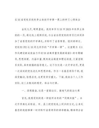 在XX省党校系统秋季主体班开学第一课上的学习心得体会