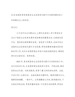 在XX省国资委党委国有企业改革深化提升行动高质量收官工作部署会议上的讲话